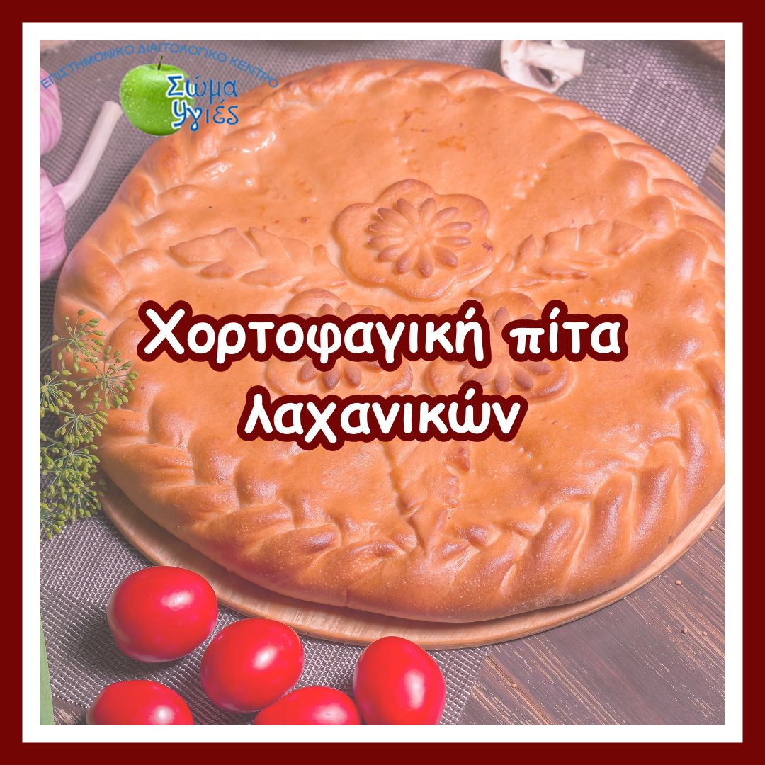 Χορτοφαγική πίτα λαχανικών